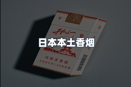进口香烟
